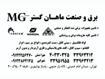 برق-و-صنعت-ماهان-گستر